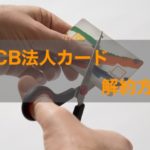 JCB法人カードの解約方法｜注意点全てを徹底解説