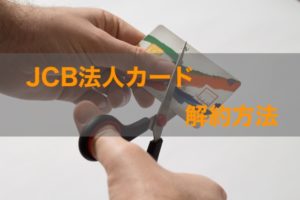 JCB法人カードの解約方法｜注意点全てを徹底解説