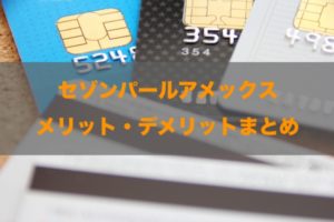 セゾンパールアメックス法人カードの良し悪しと全知識