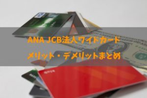 ANA JCB法人ワイドカードのメリット・デメリットと全知識