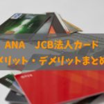 ANA JCB法人一般カードのメリット・デメリットと全知識