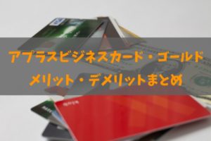 アプラスビジネスカードゴールド SBS PRIMEの良し悪しと詳細