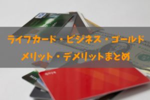 ライフカードビジネス（法人カード）ゴールドカードの良し悪しと詳細