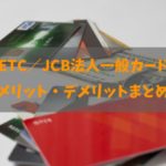 ETC／JCB法人一般カードは申し込み終了！新規申し込み方法も解説