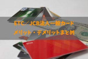 ETC／JCB法人一般カードは申し込み終了！新規申し込み方法も解説