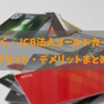 ETC／JCB法人ゴールドカードのメリット・デメリットと全知識