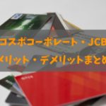 コスモコーポレートJCB一般カードのメリット・デメリットと全知識