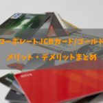 コスモコーポレートJCBカード／ゴールドカードの良し悪しと全知識