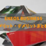 ENEOS BUSINESSのメリット・デメリットと詳細を詳しく解説