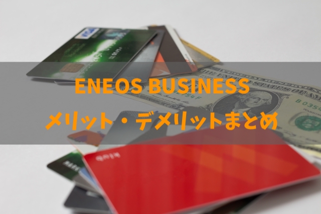 ENEOS BUSINESSのメリット・デメリットと詳細を詳しく解説