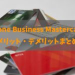 P-one Business Mastercardのメリット・デメリットと詳細