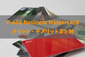 P-one Business Mastercardのメリット・デメリットと詳細