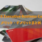 SBS Executive Business Cardのメリット・デメリットと詳細まとめ