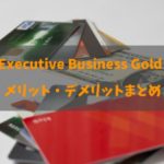 SBS Executive Business Cardのゴールドカードのメリット・デメリットと詳細