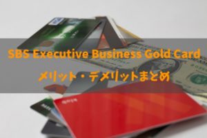 SBS Executive Business Cardのゴールドカードのメリット・デメリットと詳細