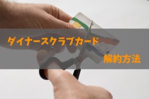 ダイナースクラブビジネスカードの解約方法を画像付きで解説！