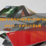 三井住友ビジネスゴールドカード for Ownersの良し悪しと詳細