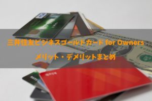 三井住友ビジネスゴールドカード for Ownersの良し悪しと詳細