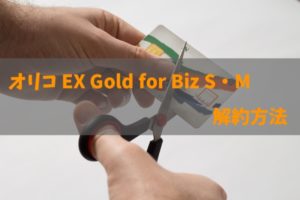 オリコEX Gold for Biz S・Mの解約方法を徹底解説！