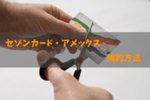 セゾンパール・プラチナカード（アメックス）の解約方法を徹底解説！