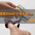 三井住友VISAビジネスカード（for Owners含む）の解約方法について