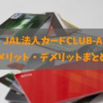 JAL法人カードCLUB-Aのメリット・デメリットと詳細について