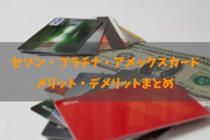 セゾンプラチナアメックス法人カードの良し悪しと全知識