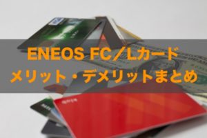 ENEOS FC/Lカードのメリット・デメリットと詳細まとめ