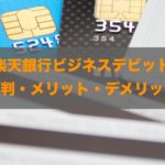 楽天銀行ビジネスデビットカード(JCB)の評判！知って得する特徴