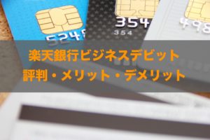 楽天銀行ビジネスデビットカード(JCB)の評判！知って得する特徴