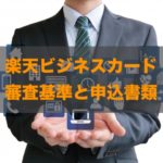 楽天ビジネスカードの審査基準と期間|申し込みの流れを徹底解説！