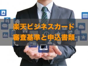 楽天ビジネスカードの審査基準と期間|申し込みの流れを徹底解説！