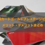 MUFGカードゴールドプレステージビジネスの良し悪しと詳細