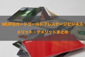 MUFGカードゴールドプレステージビジネスの良し悪しと詳細