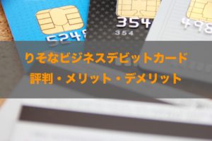 りそなビジネスデビットカードの評判！知って得する特徴