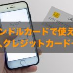 バンドルカードで使える法人クレジットカードはある？特徴と注意点も