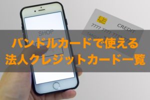 バンドルカードで使える法人クレジットカードはある？特徴と注意点も