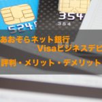 GMOあおぞらネット銀行Visaビジネスデビットの評判！知らないと損する特徴