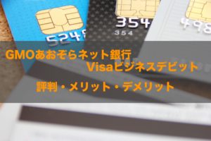 GMOあおぞらネット銀行Visaビジネスデビットの評判！知らないと損する特徴