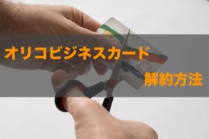 オリコビジネスカードスタンダードとゴールドの解約方法！画像付き解説