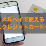 メルペイで使える法人クレジットカードはある？特徴と注意点も