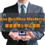 P-one Business Mastercardの審査基準と期間を徹底解説！