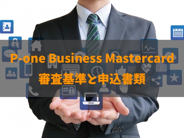 P-one Business Mastercardの審査基準と期間を徹底解説！