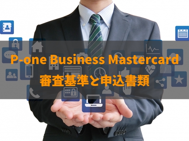 P One Business Mastercardの審査基準と期間を徹底解説 あなたに合う法人クレジットカードの選び方