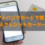 ソフトバンクカードで使える法人クレジットカードはある？特徴と注意点も