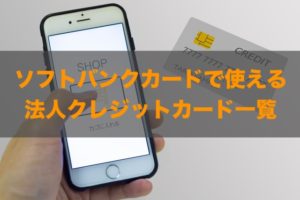 ソフトバンクカードで使える法人クレジットカードはある？特徴と注意点も