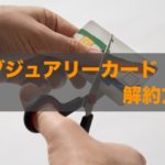 ラグジュアリーカードの解約方法！金属製のカードはどうやって廃棄するの？