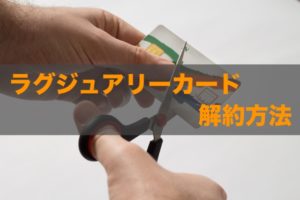 ラグジュアリーカードの解約方法！金属製のカードはどうやって廃棄するの？