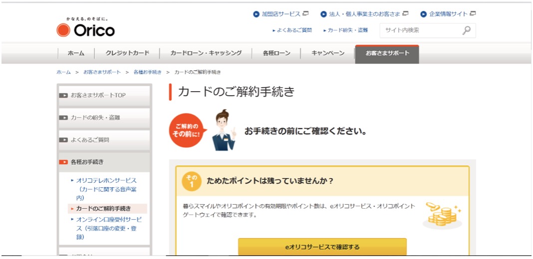オリコビジネスカードスタンダードとゴールドの解約方法！画像付き解説 | あなたに合う法人クレジットカードの選び方