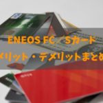 ENEOS FC/Sカードのメリット・デメリットと詳細について